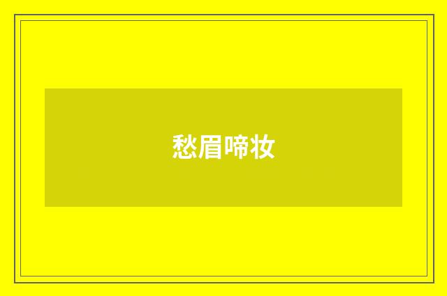 愁眉啼妆