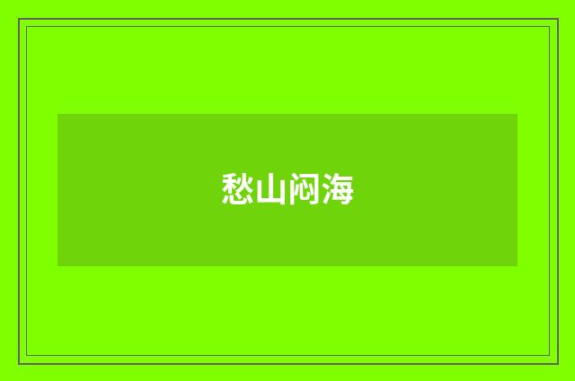 愁山闷海