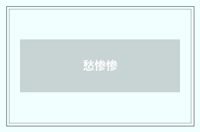 愁惨惨