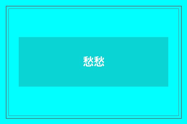 愁愁