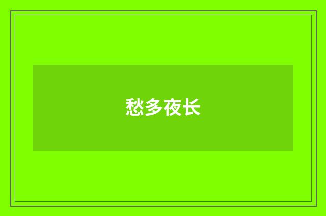愁多夜长