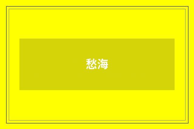 愁海