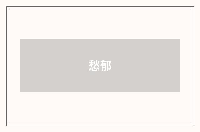 愁郁
