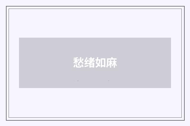 愁绪如麻