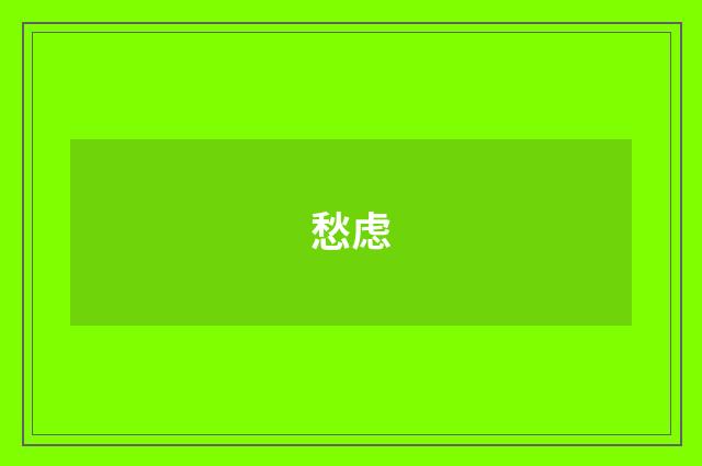 愁虑