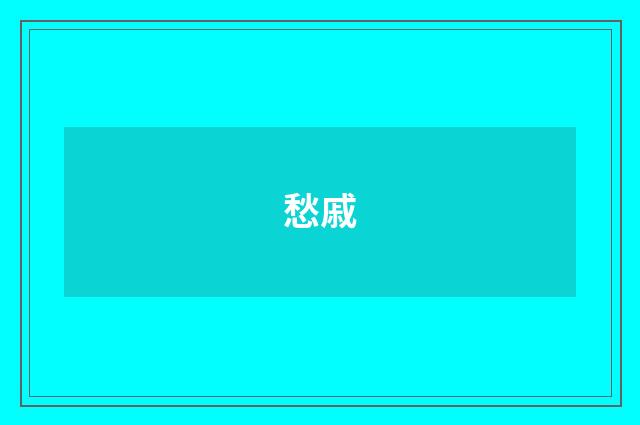 愁戚
