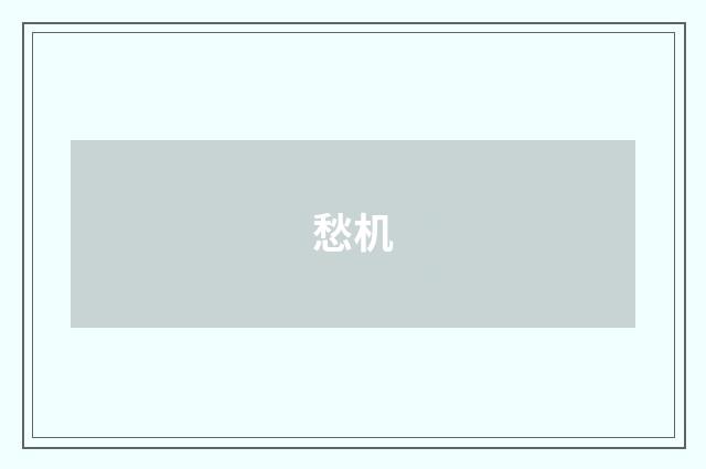 愁机