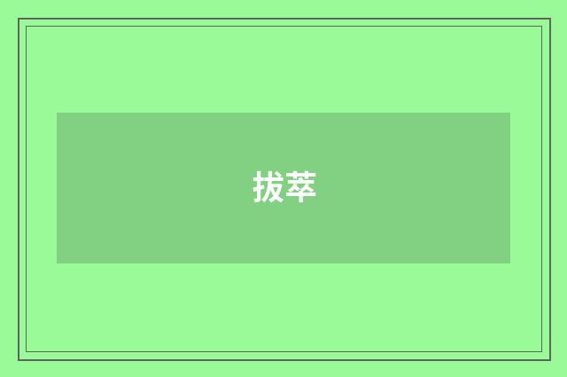 拔萃