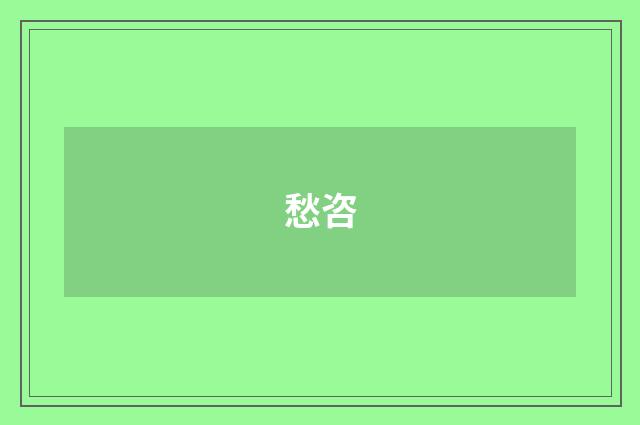 愁咨