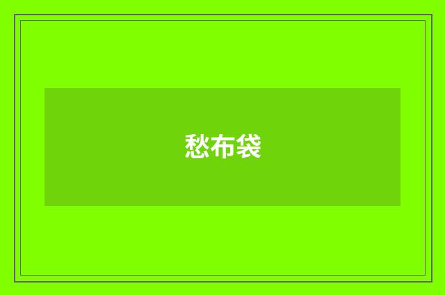 愁布袋
