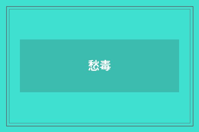 愁毒
