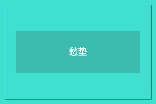 愁垫