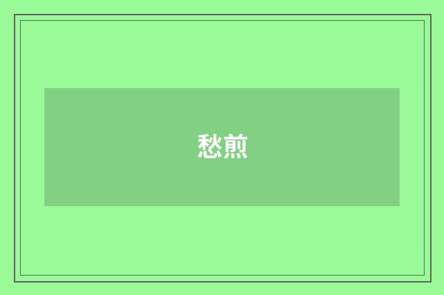 愁煎