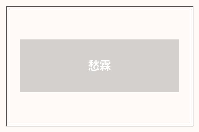 愁霖