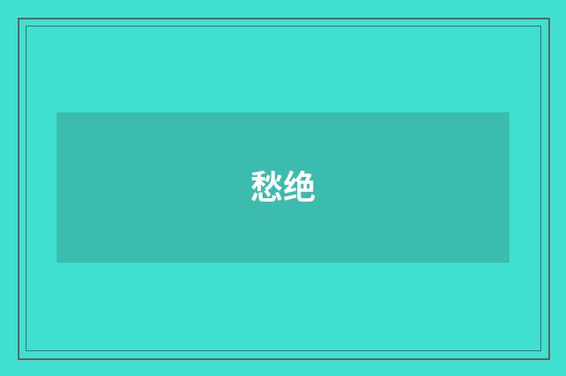 愁绝