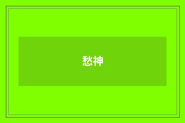 愁神
