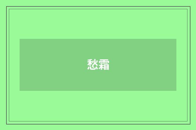 愁霜