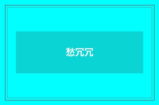 愁冗冗