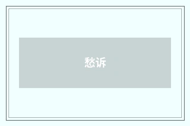 愁诉