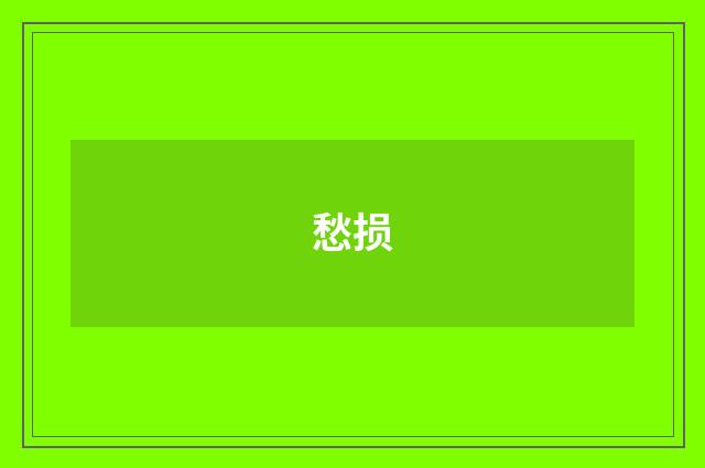 愁损
