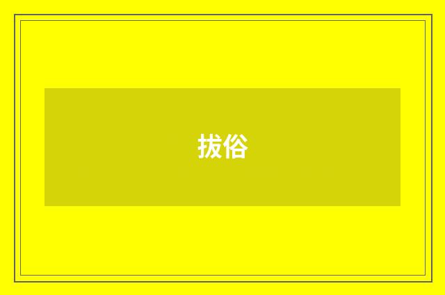 拔俗