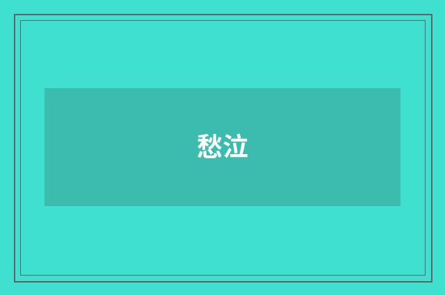 愁泣