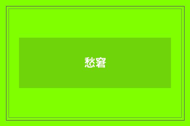 愁窘