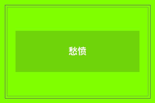 愁愤