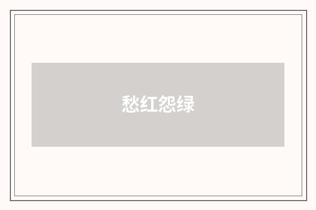 愁红怨绿