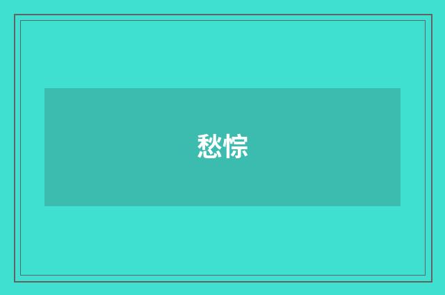 愁悰