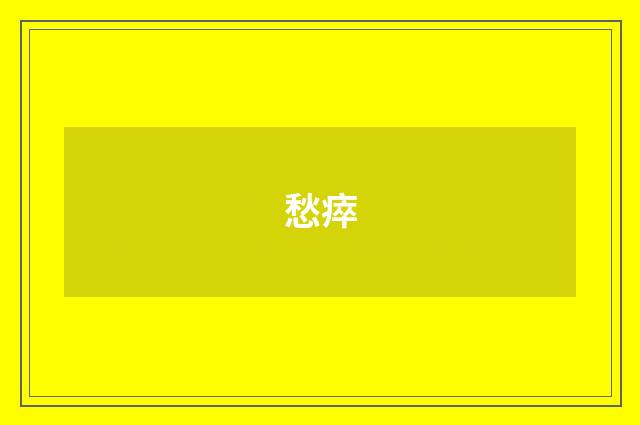 愁瘁