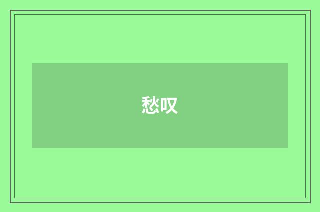 愁叹
