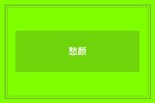 愁颜