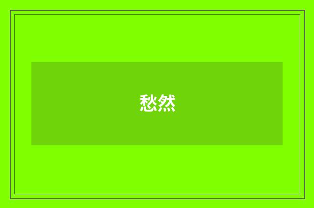 愁然
