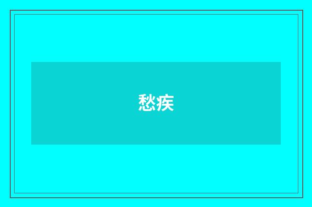 愁疾