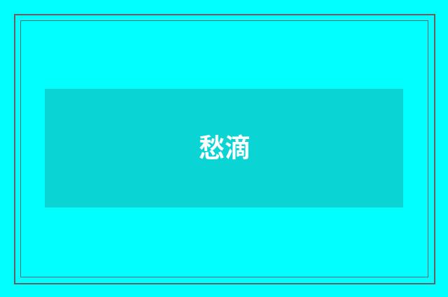 愁滴