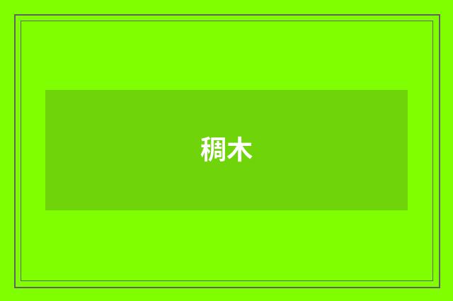 稠木