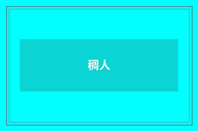 稠人