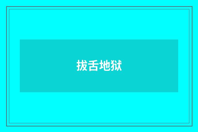 拔舌地狱