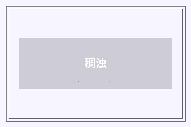 稠浊