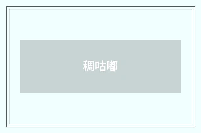 稠咕嘟