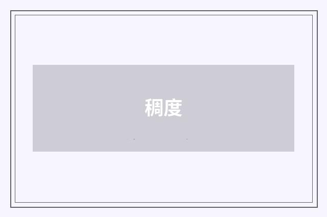 稠度