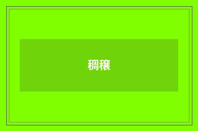 稠穣