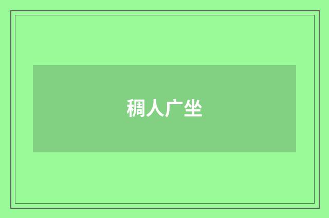 稠人广坐
