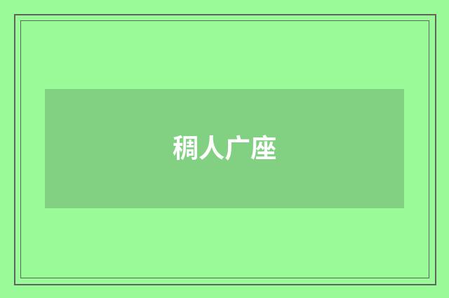 稠人广座