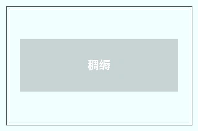 稠缛