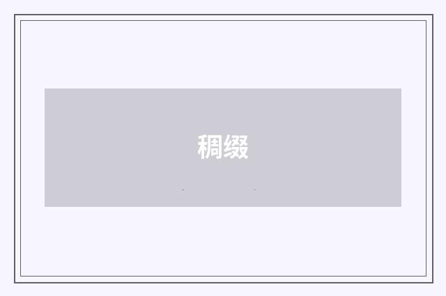 稠缀