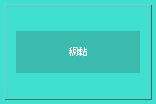 稠黏