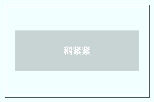 稠紧紧