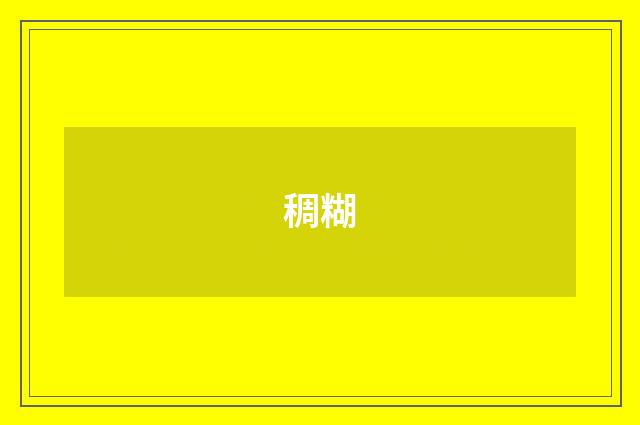 稠糊